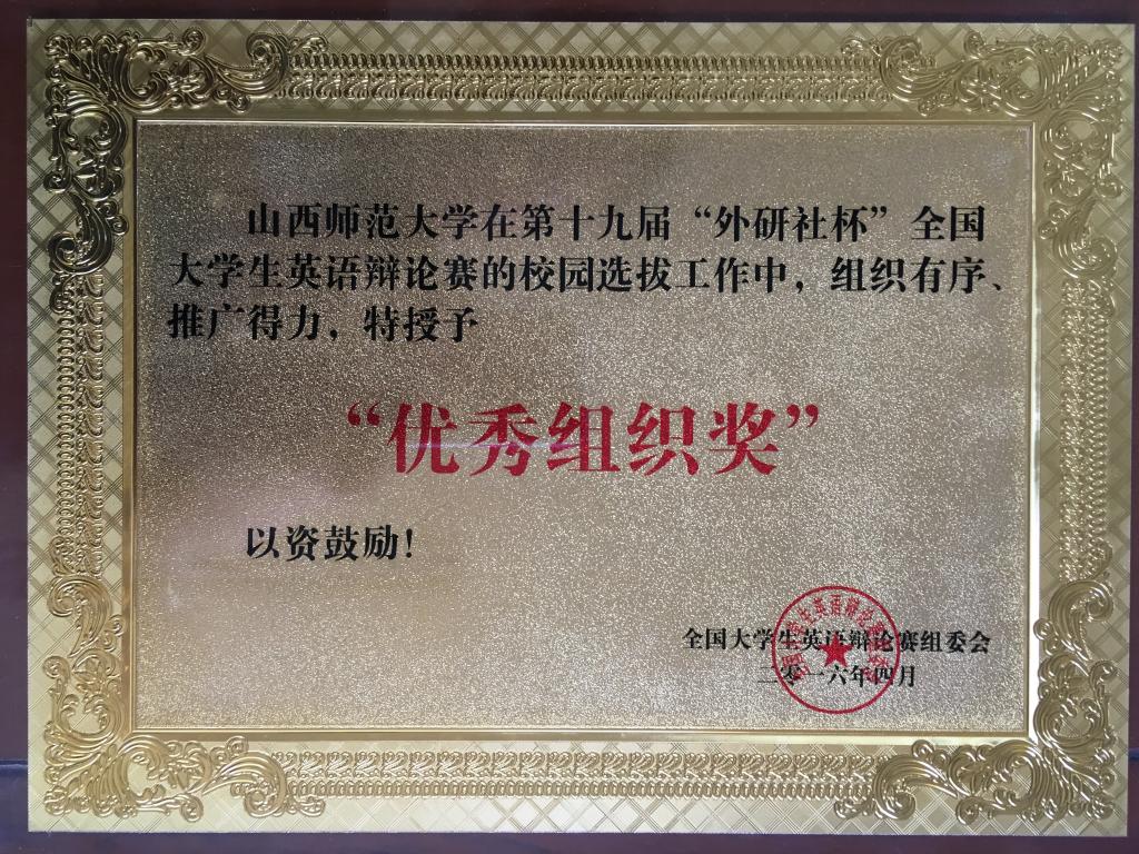 我校获”优秀组织奖“